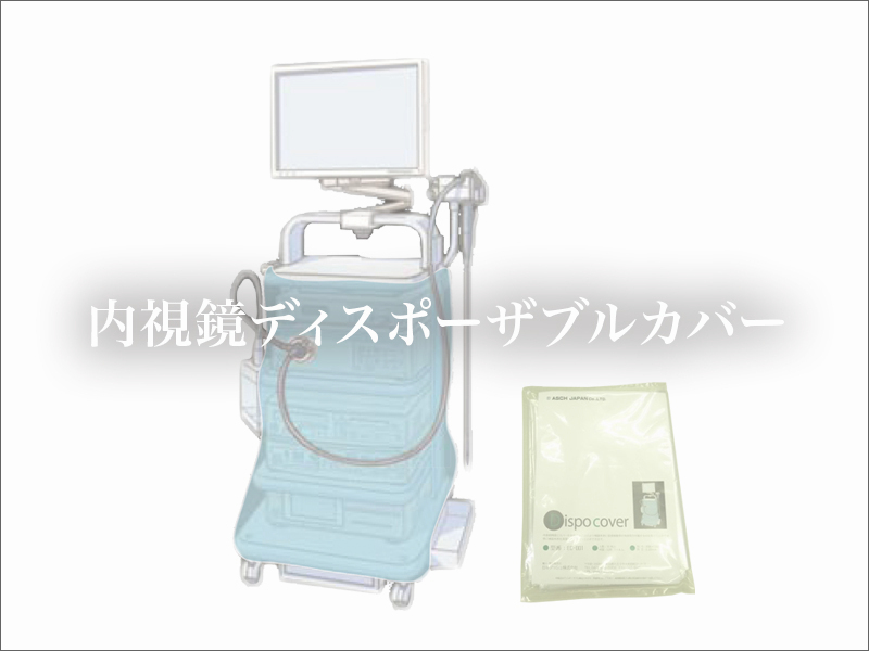 内視鏡ディスポーザルカバー