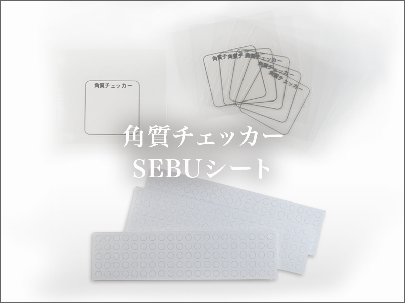 角質チェッカーSEBUシート