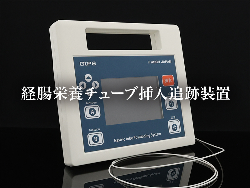 経腸栄養チューブ挿入追跡装置
