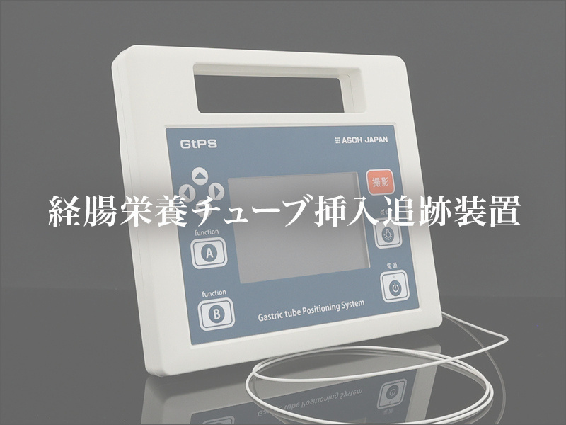 経腸栄養チューブ挿入追跡装置
