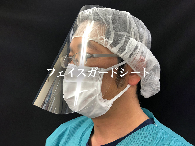 フェイスガードシート