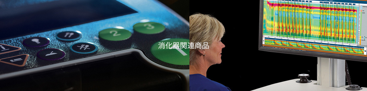 消化管機能測定機器