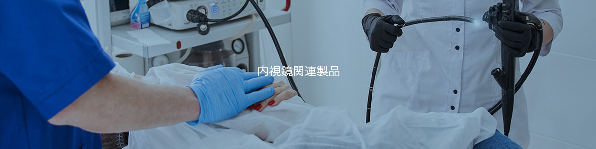 内視鏡関連製品