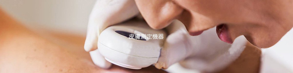 皮膚測定機器