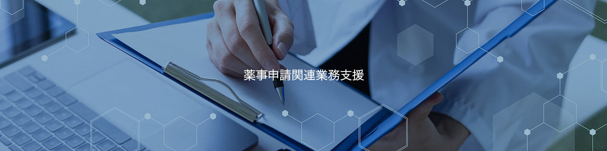 薬事申請関連業務支援